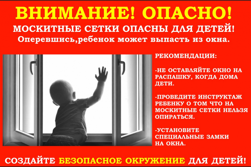 Акция &laquo;Безопасные окна&raquo;